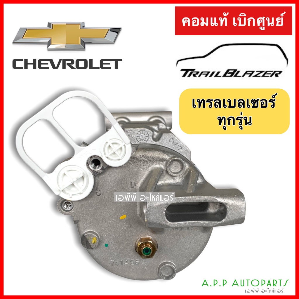 คอมแอร์-เทรลเบลเซอร์-ทุกรุ่น-ของแท้-เชพโรเลต-คอมเพรสเซอร์-compressor-trailblazer