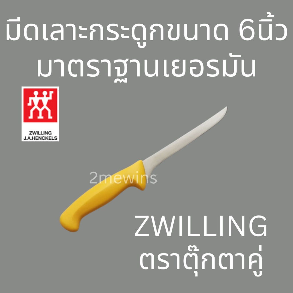 zwilling-brand-มีดตุ๊กตาคู่-ขนาด-6นิ้ว-มีดมาตรฐานเยอรมัน-มีดเลาะกระดูก-มีดทำเนื้อ-มีดคนคู่-รุ่น-twin-master