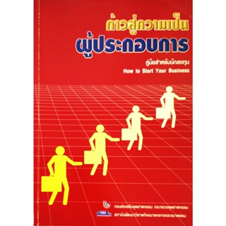 หนังสือ ก้าวสู่ความเป็นผู้ประกอบการ How to start your business : คู่มือสำหรับนักลงทุน / ชุติมา โอภาสานนท์