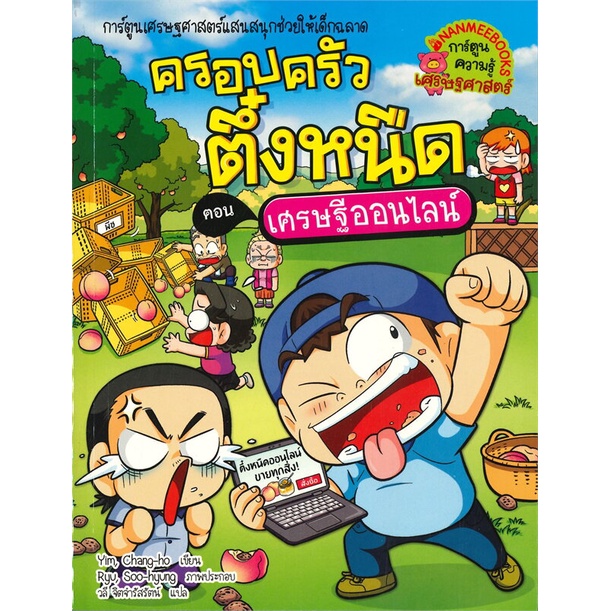 หนังสือ-ครอบครัวตึ๋งหนืด-ล-37เศรษฐีออนไลน์-หนังสือการ์ตูน-เสริมความรู้-สินค้าพร้อมส่ง-อ่านสนุก