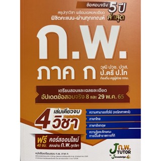 9786169335931 หนังสือเตรียมสอบ ก.พ. ภาค ก พร้อมเฉลยข้อสอบจริง 5 ปีล่าสุด (วุฒิ ปวช. ปวส. ป.ตรี ป.โท ท้องถิ่น ครู