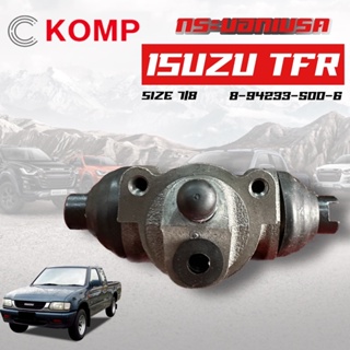 KOMP กระบอกเบรค ISUZU TFR กระบอกเบรกหลัง อีซูซุ ทีเอฟอาร์ ขนาด 7/8 (8-94233-500-6)