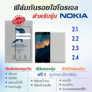 ฟิล์มไฮโดรเจล เต็มจอ ตรงรุ่น Nokia 2.1 2.2 2.3 2.4 ฟรี!อุปกรณ์ติดฟิล์ม ฟิล์มโนเกีย