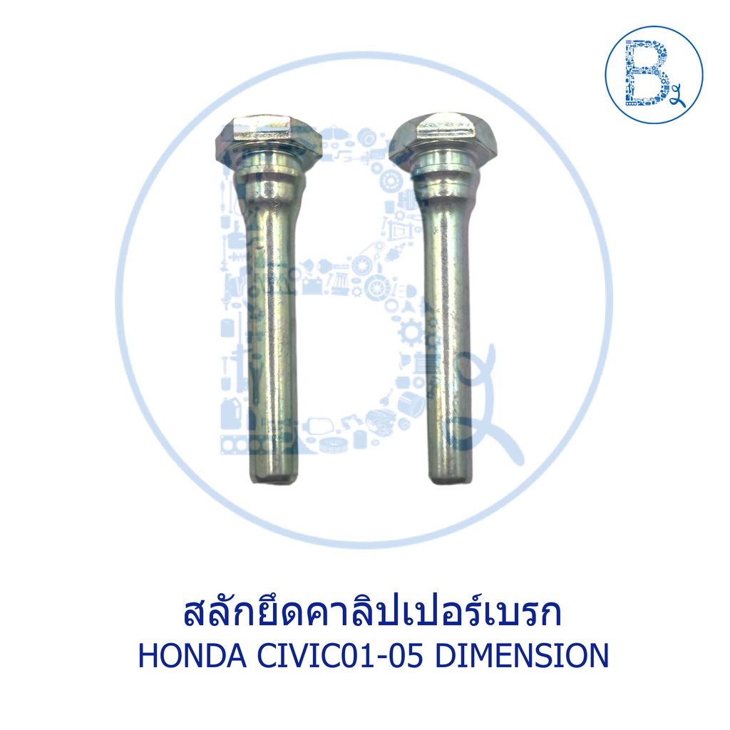 อะไหล่แท้-สลักยึดคาลิปเปอร์เบรก-honda-civic01-05-dimension