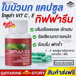 ภาพหน้าปกสินค้าริดสีดวงอักเสบ กิฟฟารีน โกตูล่า CE  สารสกัดจากใบบัวบกผสมวิตามินซีและอี บรรเทาอาการริดสีดวง แผลในกระเพาะอาหาร สมานรอยแผล ที่เกี่ยวข้อง