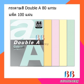 กระดาษสี Double A 80 แกรม แพ็ค 100 แผ่น