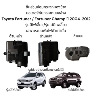 มอเตอร์พับกระจก Toyota Fortuner / Fortuner Champ ปี 2004-2012 รุ่นมีไฟเลี้ยว/รุ่นไม่มีไฟเลี้ยว