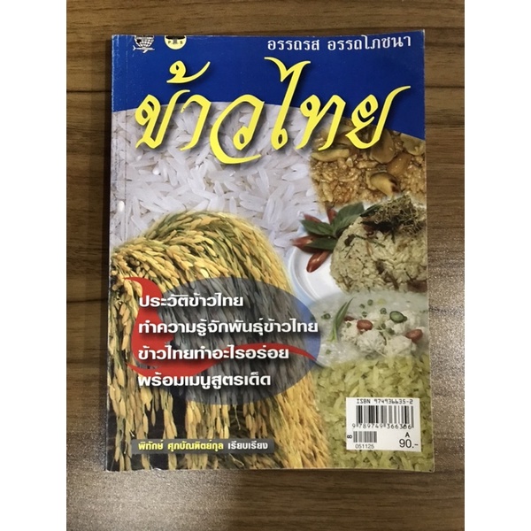 หนังสือข้าวไทย-ประวัติข้าวไทย