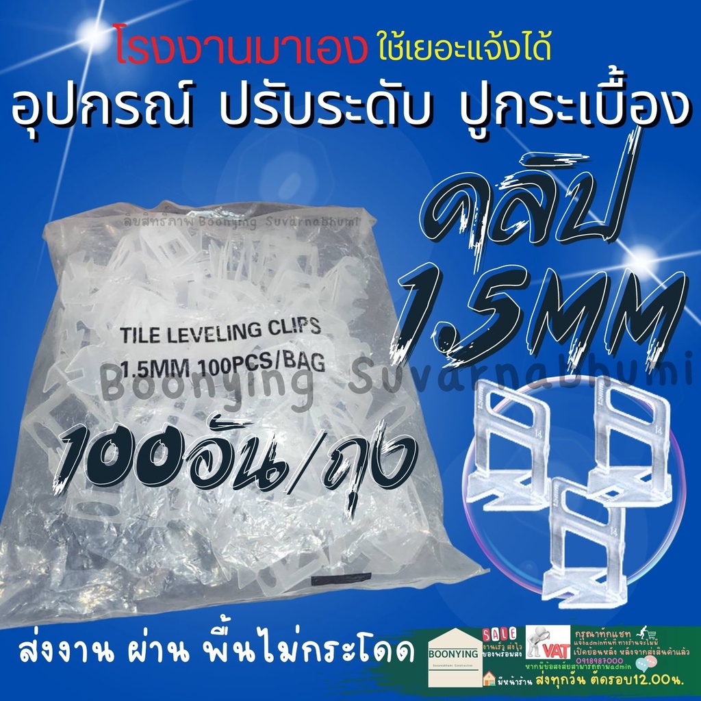 คลิปปรับกระเบื้อง-1-5-มิล-ตัวปรับ-ปรับระดับ-กระเบื้อง-100-ถุง-จัดระดับกระเบื้อง-ตัวช่วยปูกระเบื้อง-ลิ่ม-กระเบื้อง