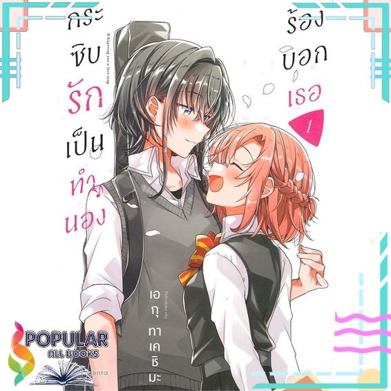 หนังสือ-กระซิบรักเป็นทำนองร้องบอกเธอ-เล่ม-1-5-mg-แยกเล่ม-หนังสือ-นิยายวาย-ยูริ-การ์ตูนyaoi-yuri-phoenix-magenta