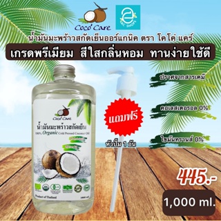 [ พร้อมส่ง ] น้ำมันมะพร้าวสกัดเย็น 1,000 ml. ฟรี!! หัวปั๊ม ตรา โคโค่ แคร์ ออร์แกนิค 100% Coconut Oil by Coco Care