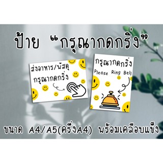 [ป้าย] "กรุณากดกริ่ง" ขนาด A4/A5(ครึ่งA4) พร้อมเคลือบแข็ง ส่งไว มีปลายทาง