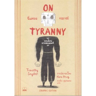 หนังสือนี่แหละทรราชย์ Graphic Edition: 20,Timothy Snyder#cafebooksshop