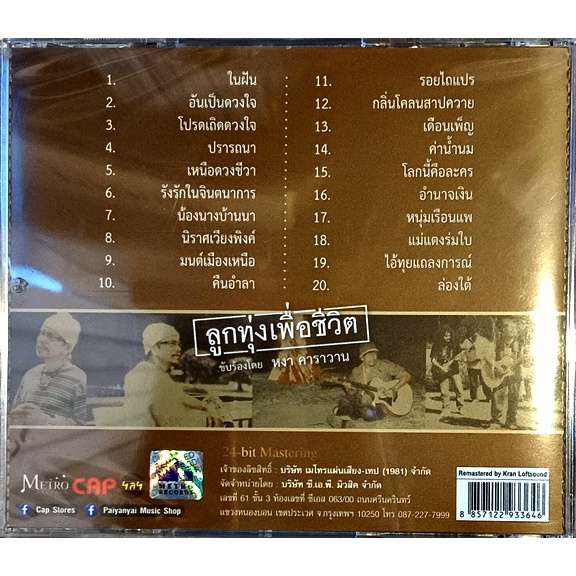 cd-เพลงไทย-หงา-คาราวาน-สุรชัย-จันทิมาธร-ลูกทุ่งเพื่อชีวิต-new-cd