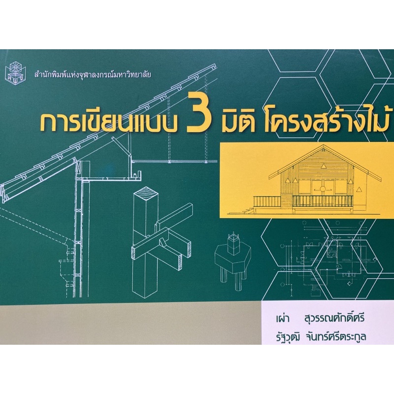 9789740324935-c112การเขียนแบบ-3-มิติ-โครงสร้างไม้