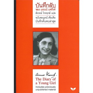 หนังสือบันทึกลับของแอนน์ แฟร้งค์ ฉ.สมบูรณ์ เพิ่,#cafebooksshop