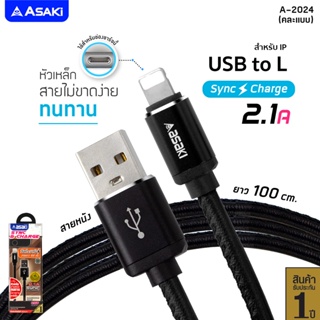 Asaki Charging Cable สายชาร์จและโอนย้ายข้อมูล USB to L สำหรับ IP รุ่น A-2024 - รับประกัน 1 ปี