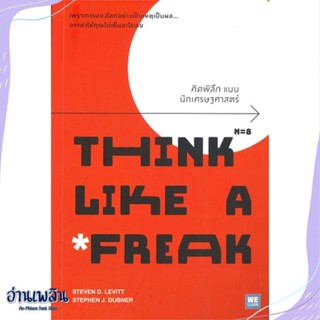 หนังสือ THINK LIKE A FREAK คิดพิลึกแบบนักเศรษฐฯ สนพ.วีเลิร์น (WeLearn) หนังสือการบริหาร/การจัดการ #อ่านเพลิน