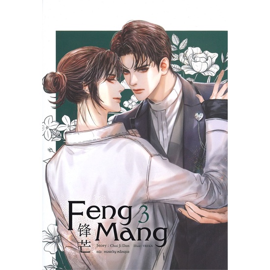 หนังสือ-feng-mang-เล่ม-3-สนพ-sense-book-เซ้นส์-หนังสือนิยายวาย-ยูริ-อ่านเพลิน