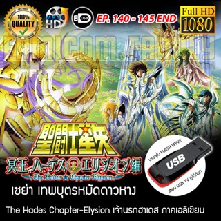 Saint Seiya เซนต์เซย่า - The Hades Chapter Elysion เจ้านรกฮาเดส ภาคเอลิเชียน FULL HD 1080P เสียบเล่นกับทีวีได้ทันที