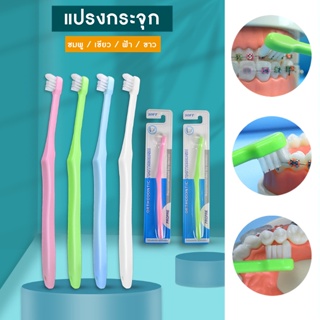 แปรงกระจุก ส่งจากไทย แปรงสีฟันจัดฟัน มีให้เลือก 4 สี