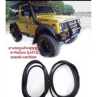 ยางขอบประตู ยางติดรอบประตู ซูซูกิ คาริเบี้ยน Suzuki Caribian SJ413 ตรงรุ่น/ของใหม่/ใช้แทนของเดิมได้ สินค้าพร้อมส่ง