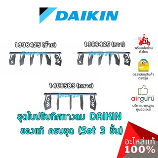 ภาพหน้าปกสินค้าDaikin รหัส 1406593 (1) + 1396425 (2) ชุดใบสวิง ครีบสวิง ใบปรับทิศทางลม แอร์ไดกิ้น 3 ชิ้น (กลาง+ซ้าย+ขวา) อะไหล่แอร์ ... ที่เกี่ยวข้อง