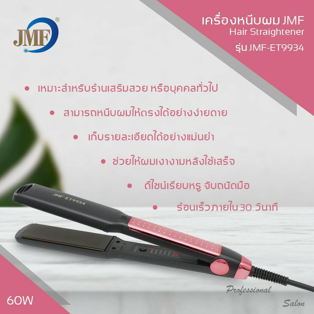 ของแท้-jmf-et9934-เครื่องหนีบผม-เครื่องม้วนผม-jmf-9934-หนีบผม-jmf-et9934-เครื่องรีดผม-ที่หนีบผม-ที่รีดผม-รีดผม-หนีบ