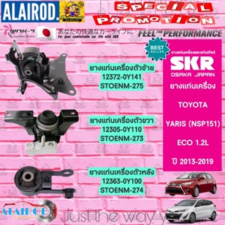 SKR ยางแท่นเครื่อง TOYOTA YARIS (NSP151,NSP152) 1.2L (3NR-FE) ECO ปี 2013-2019 สินค้านำเข้าจากประเทศ ญี่ปุ่น