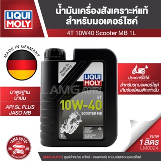 Liqui Moly Motorbike 4T Scooter MB 10W40 ขนาด 1 ลิตร น้ำมันเครื่อง สังเคราะห์แท้ รถมอเตอร์ไซค์ ออโตเมติก รถสายพาน LM0024