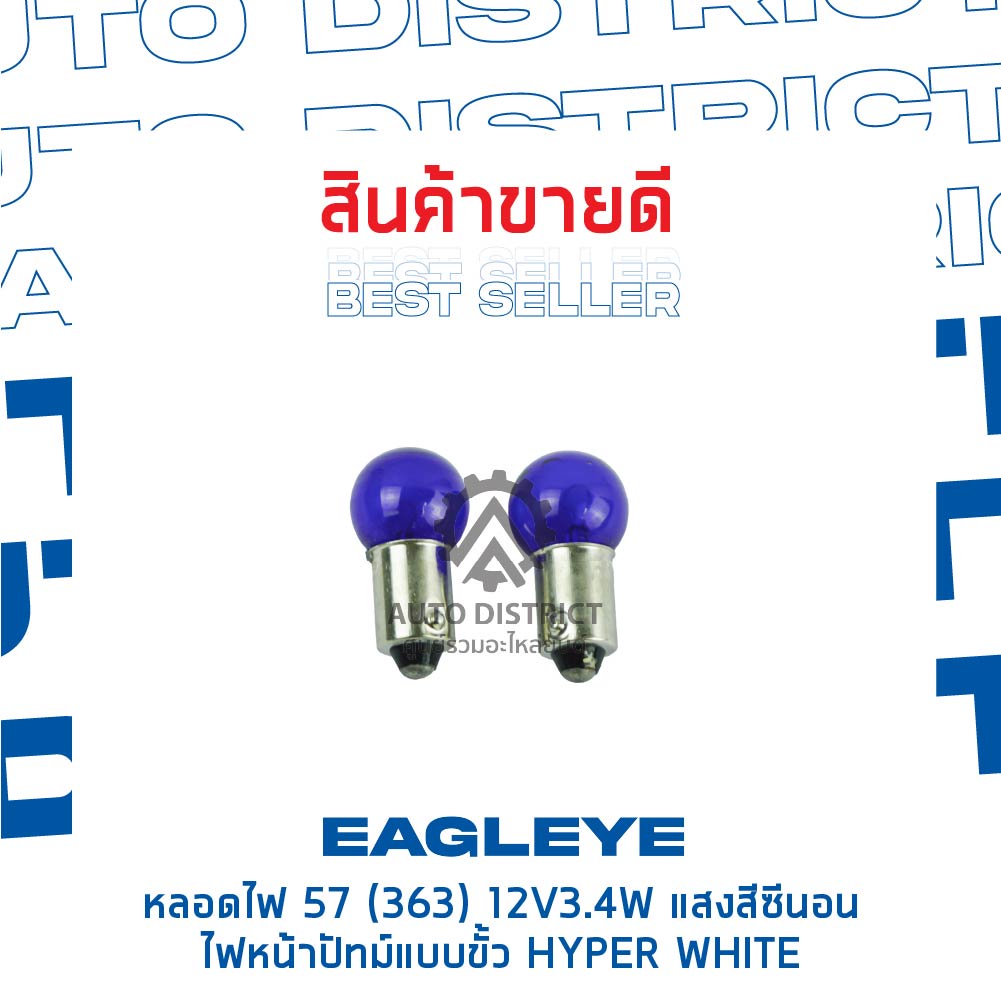 eagleye-หลอดไฟ-57-363-12v3-4w-hyper-white-แสงสีซีนอน-ไฟหน้าปัทม์แบบขั้ว-จำนวน-1-คู่