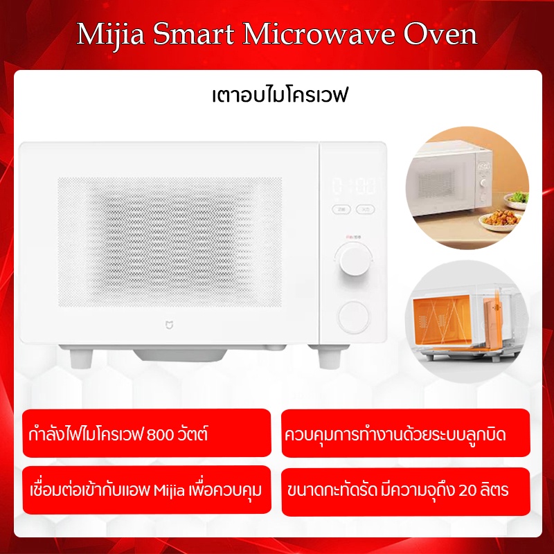 รูปภาพสินค้าแรกของXiaomi Mijia Microwave Oven ไมโครเวฟ 700 W ไมโครเวฟ20Lไม่สามารถเชื่อมต่อ APPได้ค่ะ // ไมโครเวฟ23L อุ่นอาหารได้สะดวก ไมโครเวฟ Barrier,3 ประตูล็อคสวิทช์ป้องกัน