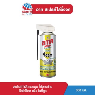 อาท สเปรย์ไล่จิ้งจก สกัดจากธรรมชาติ 300 มล. ARS LIZARD REPELLENT SPRAY 300mL