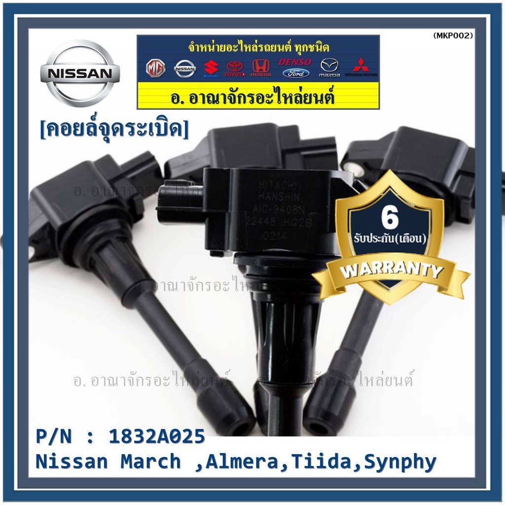 พิเศษ-คอยส์หัวเทียนของใหม่แท้-nissan-march-almera-tiida-synphy-ราคา-1ชิ้น-ประกัน-6-เดือน