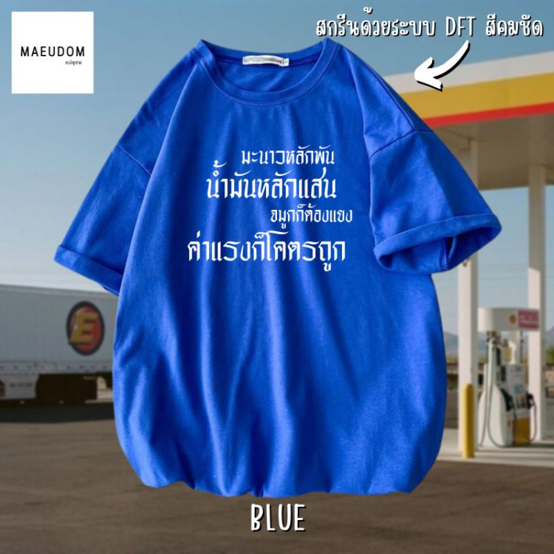 ปรับแต่งได้-เสื้อยืด-มะนาวหลักพัน-น้ำมันหลักแสน-จมูกก็ต้องแยง-ค่าแรงก็โคตรถูก-ผ้า-cotton-100-ซื้อ-5-ฟรี-1-ถุงผ้า-57