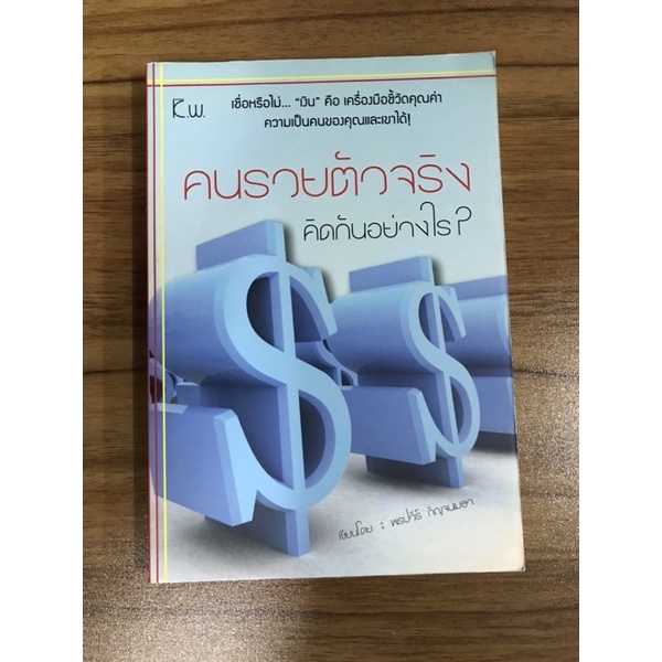 หนังสือคนรวยตัวจริงคิดกันอย่างไร