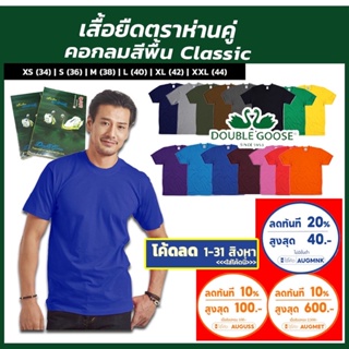 เสื้อตราห่านคู่คอกลมสีพื้น นิ้ว รอบอก Cotton 100 ของแท้แนวโน้ม