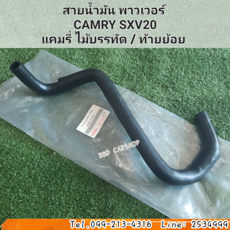 สายน้ำมันพาวเวอร์-เส้นใหญ่-toyota-camry-sxv20-ปี-98-02-แคมรี่-ไม้บรรทัด-ท้ายย้อย-เครื่อง-2-2-สินค้าใหม่-ตรงรุ่น