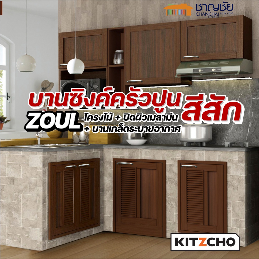 ส่งฟรี-kitzcho-zoul-สีสัก-tk-บานเกล็ด-บานซิงค์-ครัวปูน-บานโครงไม้แท้จากป่าปลูก-ชุปน้ำยากันปลวก-แข็งแรง-ทนทาน