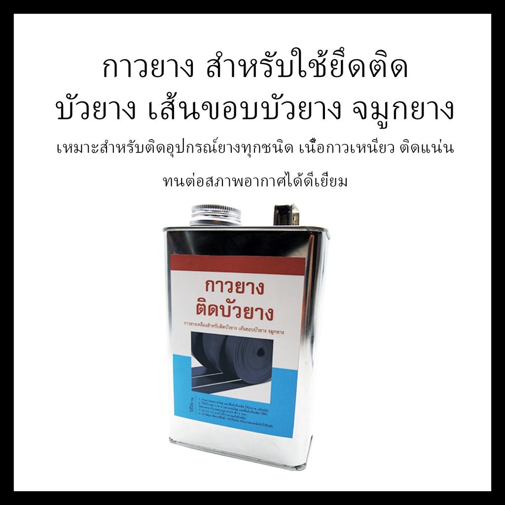 กาวยางติดบัวยาง-จมูกยาง-เส้นขอบบัวยาง-และอุปกรณ์ยาง-ติดแน่น-แห้งไว-ขนาด-1-ลิตร-ทาได้พื้นที่-20-ตารางเมตร