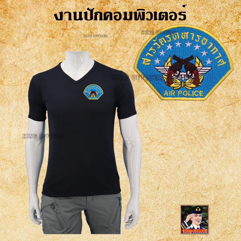 เสื้อยืดสารวัตรทหาร-ทหารอากาศ-เสื้อ-ปักตรา-สารวัตรทหาร-สห-ทอ-คอวี-สีดำ-สีขาว-สีเขียวขี้ม้า-สีน้ำตาล-สีกรมท่า