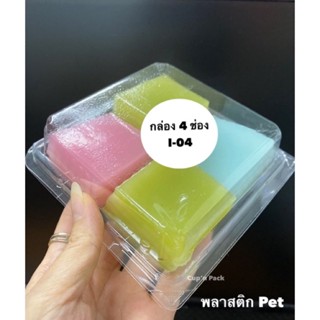 กล่องใส 4 ช่อง เนื้อ pet กล่องหนา ไม่ยุบ ล๊อคแน่น (50 ใบ/แพค) รหัส I-04