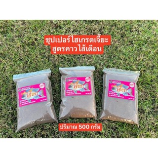 💥💥ซุปเปอร์ไฮเกรดเจี๊ยะ สูตรคาวไส้เดือน💥💥ปริมาณ 500 กรัม จาก buddy fishing สำหรับปลานิลและ ปลาเกร็ด