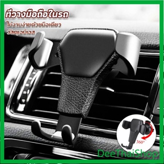 DeeThai ที่ยึดมือถือในรถยนต์  สำหรับติดช่องแอร์ในรถยนต์ ขาตั้งโทรศัพท์ Car Phone Holders