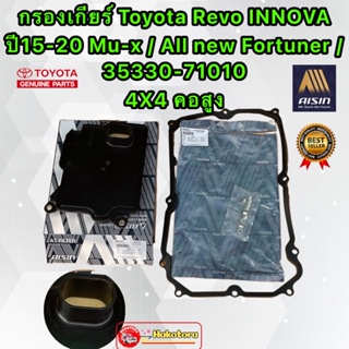 กรองเกียร์ AISIN  ประเก็นเกียร์ คอสูง 4x4 Toyota Revo /INNOVA /Mu-x / All new Fortuner/ 35330-71010