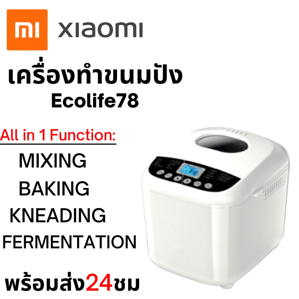 ราคาและรีวิวพร้อมส่ง Xiaomi เครื่องทำขนมปัง เครื่องทำขนมปังอเนกประสงค์ 4.5 ลิตร Bread Maker Ecolife78 4.5L