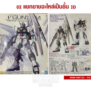 [อะไหล่แผง D1 - D2] MG RX-93 V GUNDAM Ver.Ka (MG RX-93 วี กันดั้ม เวอร์กา)