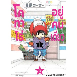 โคทาโร่-อยู่คนเดียว-เล่ม-1-4-แยกเล่ม-หนังสือการ์ตูนมือ1