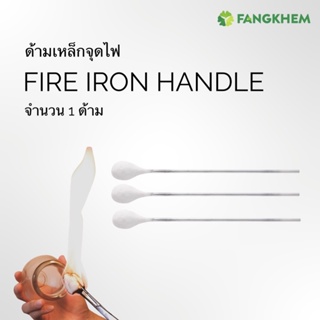 ด้ามเหล็กจุดไฟครอบแก้ว ใช้ร่วมกับการครอบแก้วและสำหรับสปา สำลีแบบหนาเหนียวพิเศษ Fire iron handle By Fangkhem