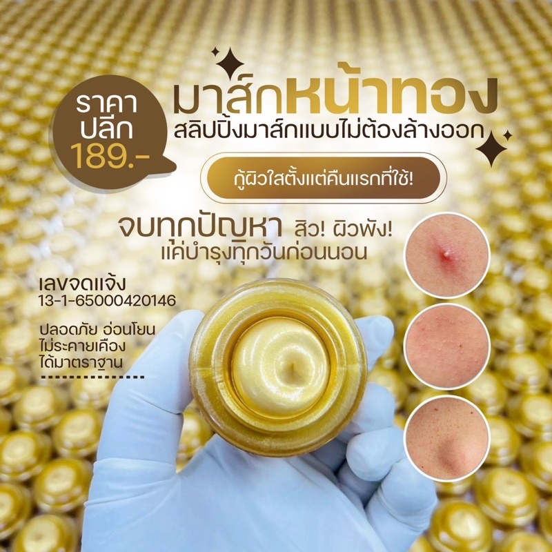 มาร์กทองคำ-ลดสิว-มาร์กทองคำ-24k-มาร์คหน้าใส-หน้าขาว-สว่าง-กระจ่างใส-ลดการอักเสบมาร์คหน้า-มาร์กหน้าทองคำ-ศรีปทุมมา